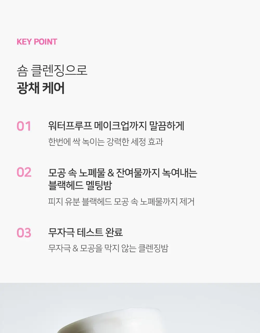 [숌.모든피부] 톤업 화이트 클렌징밤 1+1기획 상세페이지 18